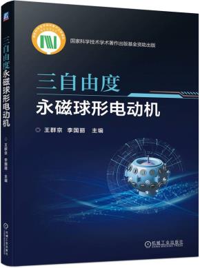三自由度永磁球形电动机