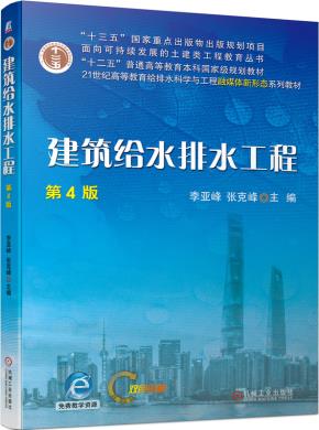 建筑给水排水工程第4版