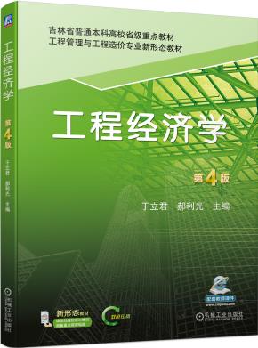 工程经济学第4版
