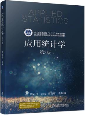 应用统计学第3版
