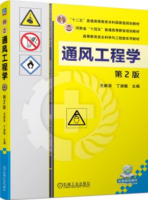 通风工程学第2版