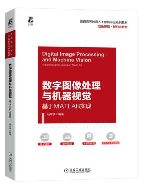 数字图像处理与机器视觉——基于MATLAB实现
