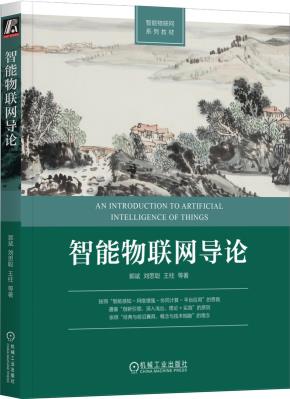 智能物联网导论