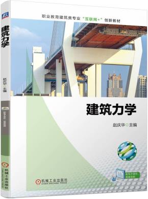 建筑力学