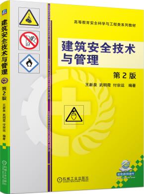 建筑安全技术与管理第2版