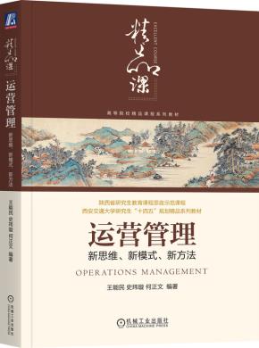 运营管理：新思维、新模式、新方法