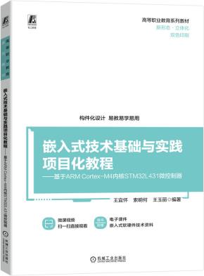 嵌入式技术基础与实践项目化教程——基于ARMCortex-M4内核STM32L431微控制器