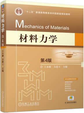 材料力学第4版