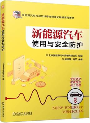 新能源汽车使用与安全防护