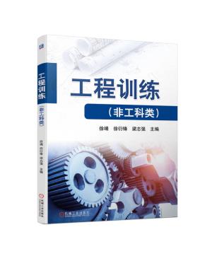 工程训练（非工科类）