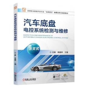 汽车底盘电控系统检测与维修(活页式)