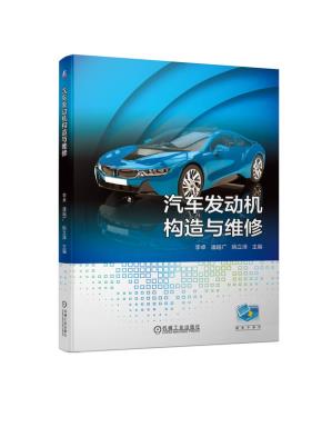 汽车发动机构造与维修