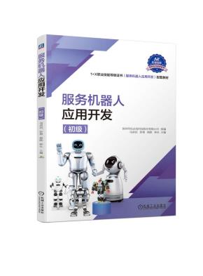 服务机器人应用开发（初级）