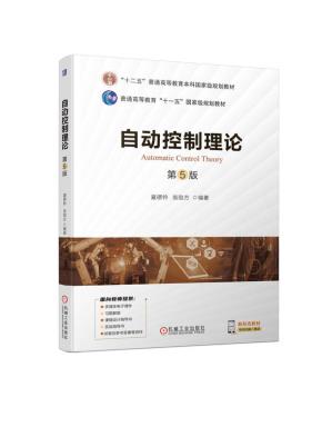 自动控制理论第5版