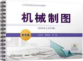 机械制图(活页式工作手册)