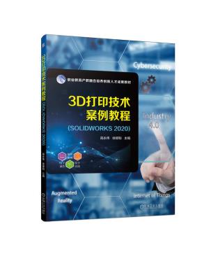 3D打印技术案例教程(SOLIDWORKS2020)
