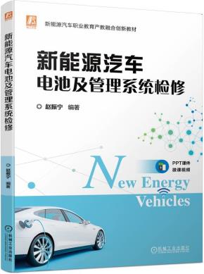 新能源汽车电池及管理系统检修