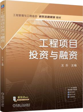 工程项目投资与融资