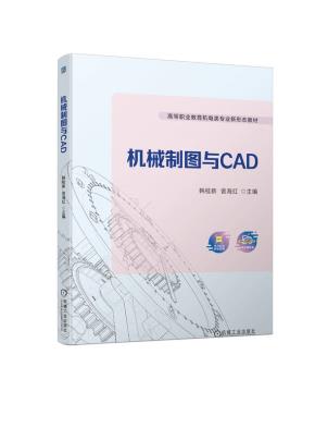 机械制图与CAD