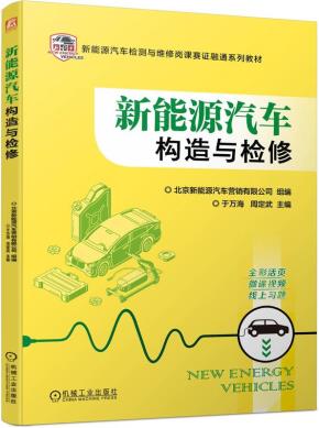 新能源汽车构造与检修