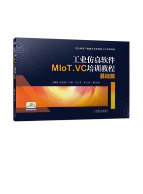 工业仿真软件MIoT.VC培训教程--基础篇