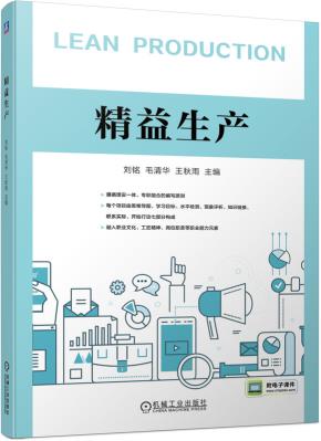 精益生产