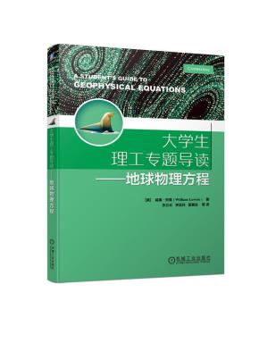 大学生理工专题导读——地球物理方程