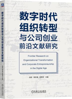 数字时代组织转型与公司创业前沿文献研究