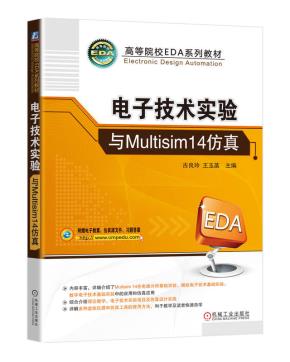 电子技术实验与Multisim14仿真