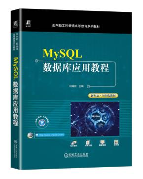 MySQL数据库应用教程