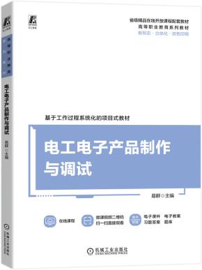 电工电子产品制作与调试