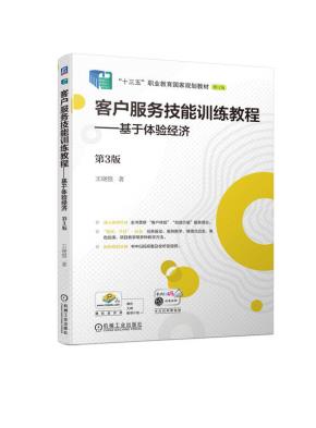客户服务技能训练教程——基于体验经济第3版