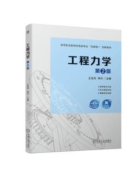 工程力学第2版