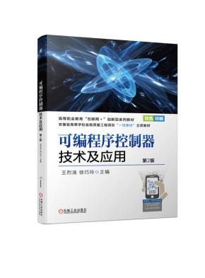 可编程序控制器技术及应用第2版