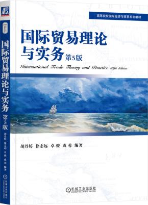 国际贸易理论与实务第5版