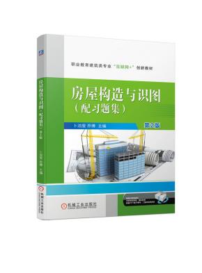 房屋构造与识图（配习题集）第2版