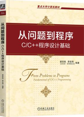 从问题到程序:C/C++程序设计基础