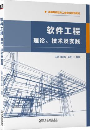 软件工程：理论、技术及实践