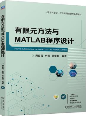 有限元方法与MATLAB程序设计