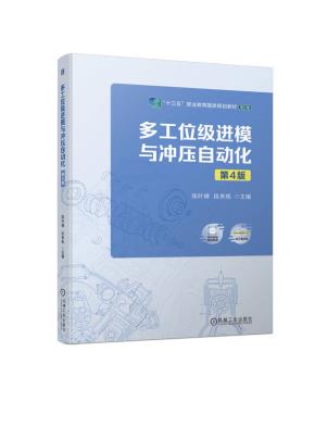 多工位级进模与冲压自动化第4版