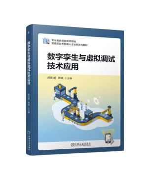 数字孪生与虚拟调试技术应用