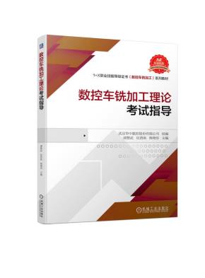 数控车铣加工理论考试指导