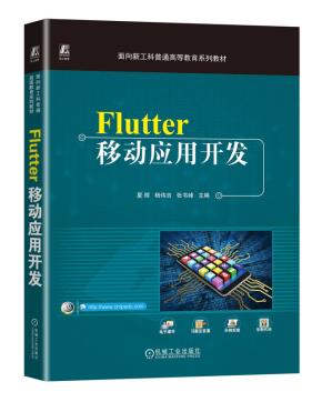 Flutter移动应用开发