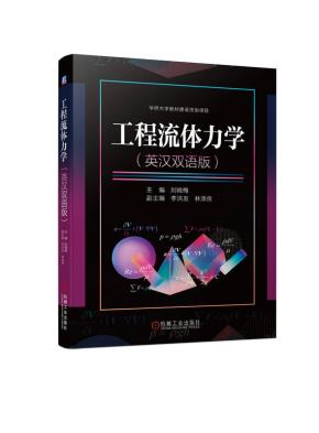 工程流体力学（英汉双语版）