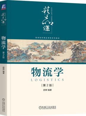物流学第2版