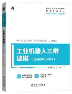 工业机器人三维建模（SolidWorks）