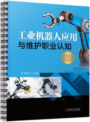 工业机器人应用与维护职业认知