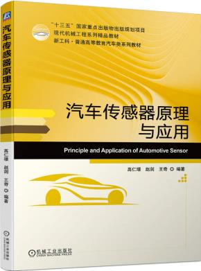 汽车传感器原理与应用