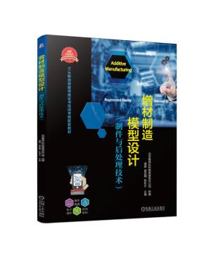 增材制造模型设计(制件与后处理技术)
