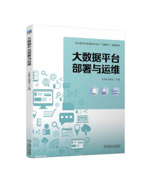 大数据平台部署与运维